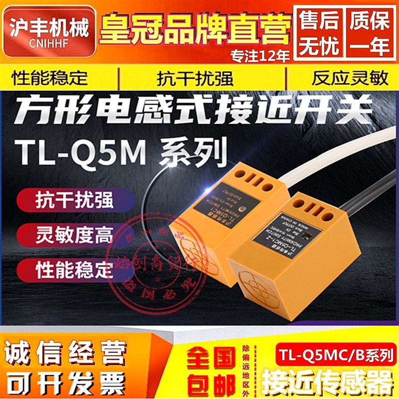 沪丰接近开关TL-Q5MC1 C2 MB1 B2 MD1 2 MY1 2-Z电感式方型传感器