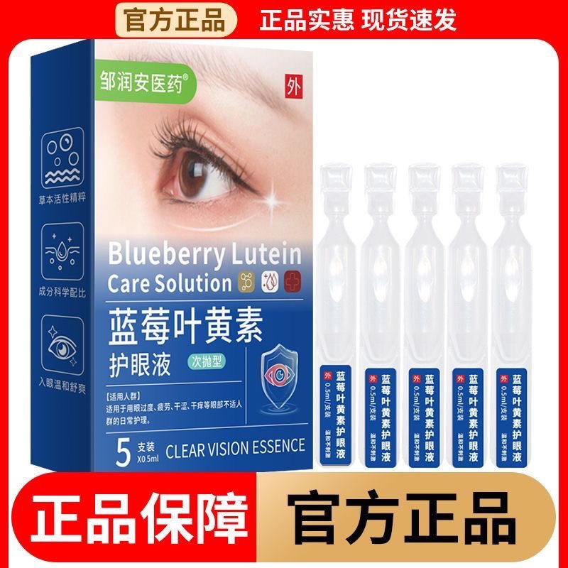 正品蓝莓叶黄素护眼液缓解眼疲劳干涩模糊滋润改善不适眼部护理液