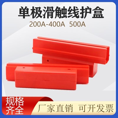 H型单极新型滑触线接头护盒200/250/500/800A划线连接保护盒护套