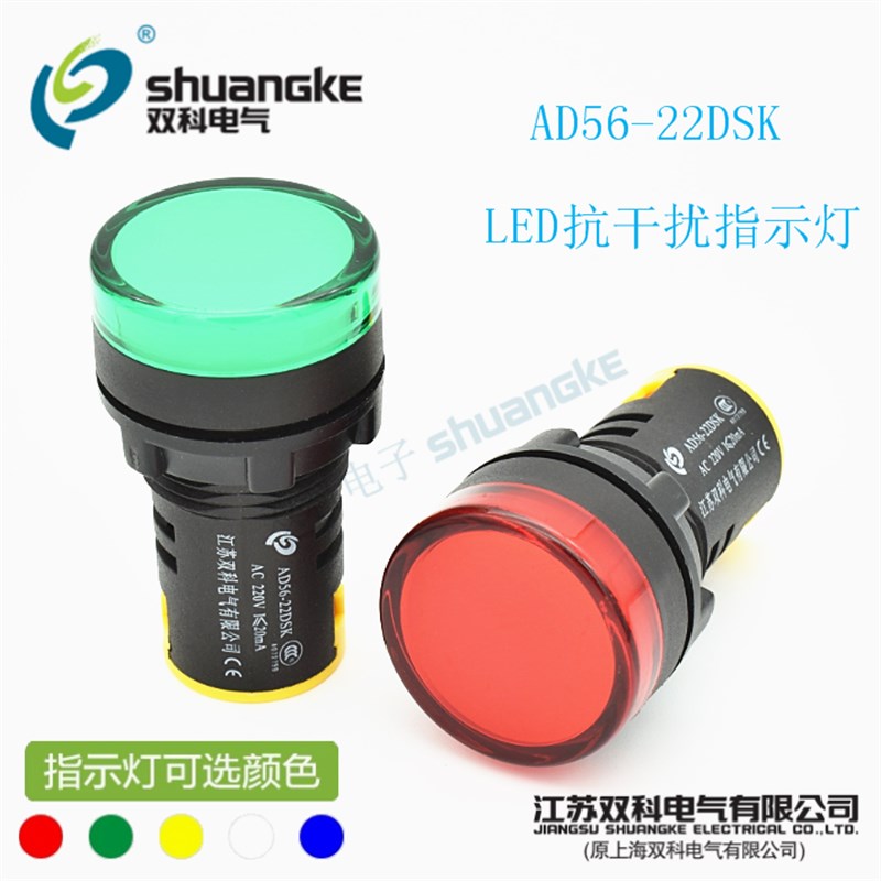 江苏双科电气指示灯AD56-22DSK 抗干扰信号灯22mm 超短高亮指示灯