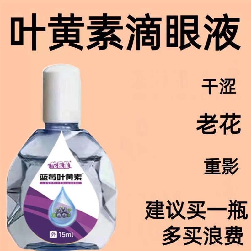 叶黄素滴眼液舒缓眼干眼疲劳止痒抗菌干涩闪亮蓝莓护理液明亮明目