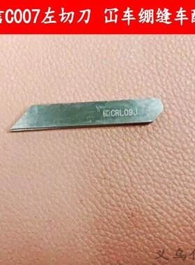 强信C007左切刀动刀CRL103绷缝机配件CRL09J定刀冚车缝纫机刀片