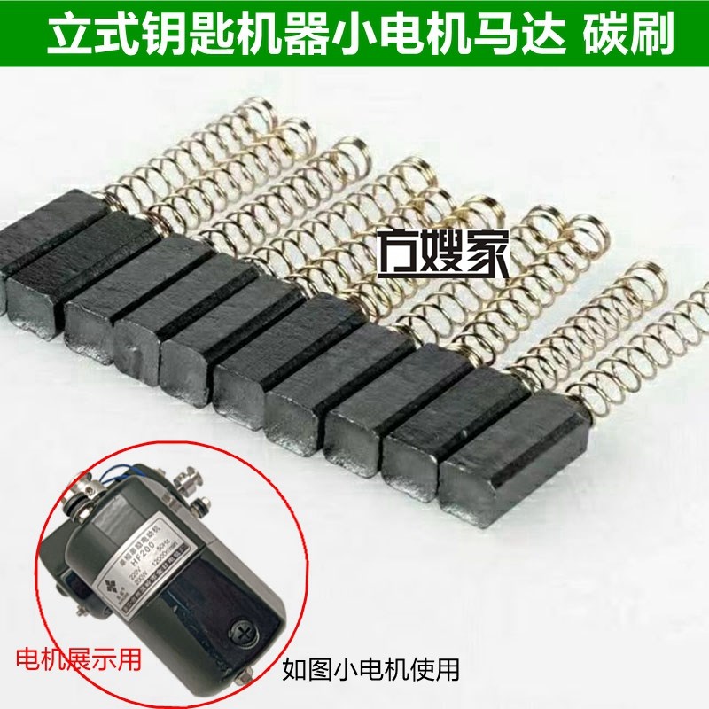 Sbj2 碳刷 钥匙机电动机专用   方嫂家