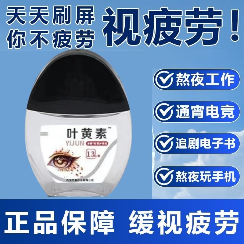 叶黄素滴眼液护理液视力模糊眼部眼睛干涩缓解疲劳舒缓液护眼健康