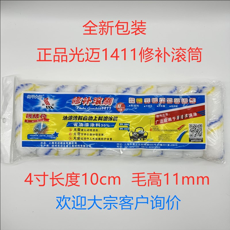 光迈1411修补滚刷 4寸滚刷 光迈滚筒刷1411滚芯 拇指滚筒刷油漆刷