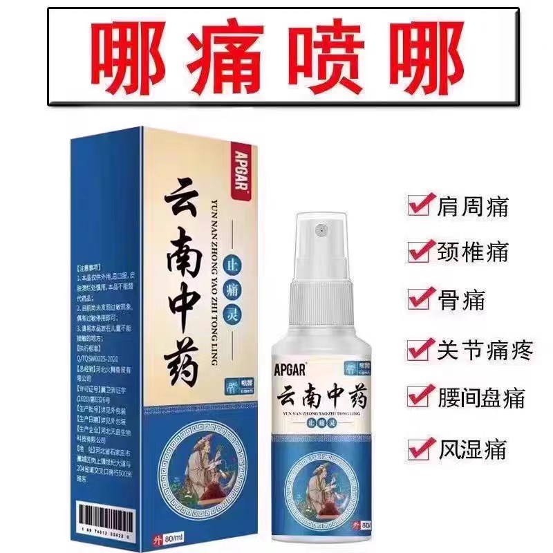云南中药止痛灵喷剂颈肩腰腿手关节膝盖疼痛神器止痛舒筋活血喷雾
