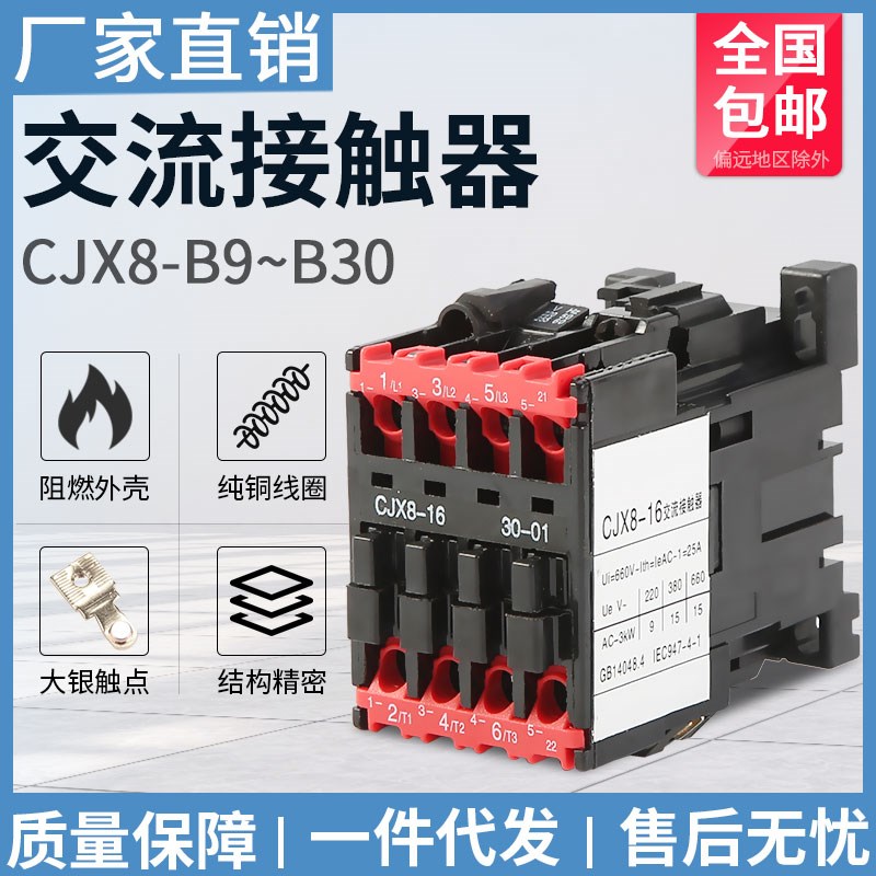 CJX8交流接触器 B9 CJX8-B12-30-10 B16 B25 B30 220V 380V 银点