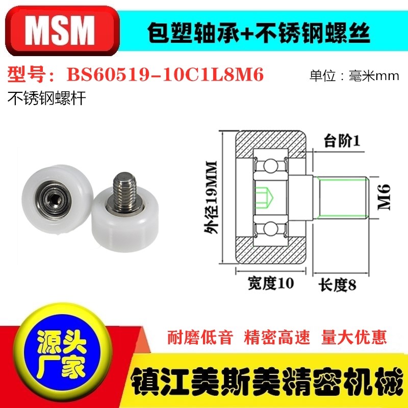 MSM硬质包塑轴承滑轮POM不锈钢螺杆滚轮导向轮BS60519-10C1L8M6