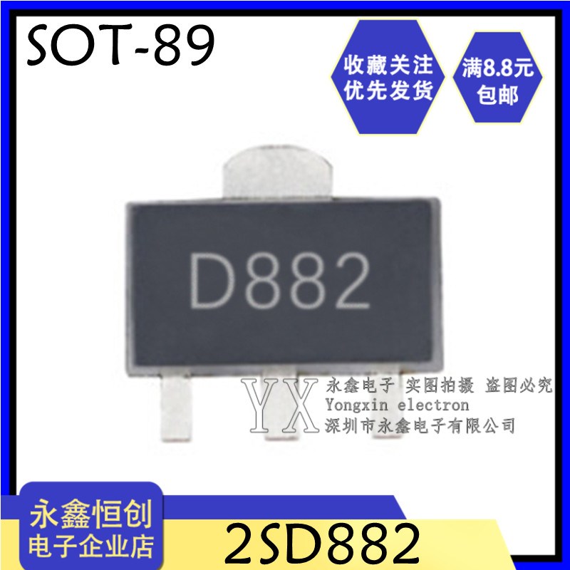 全新 2SD882  贴片SOT-89 D882 1.5A/40V NPN贴片三极管 1K=47元