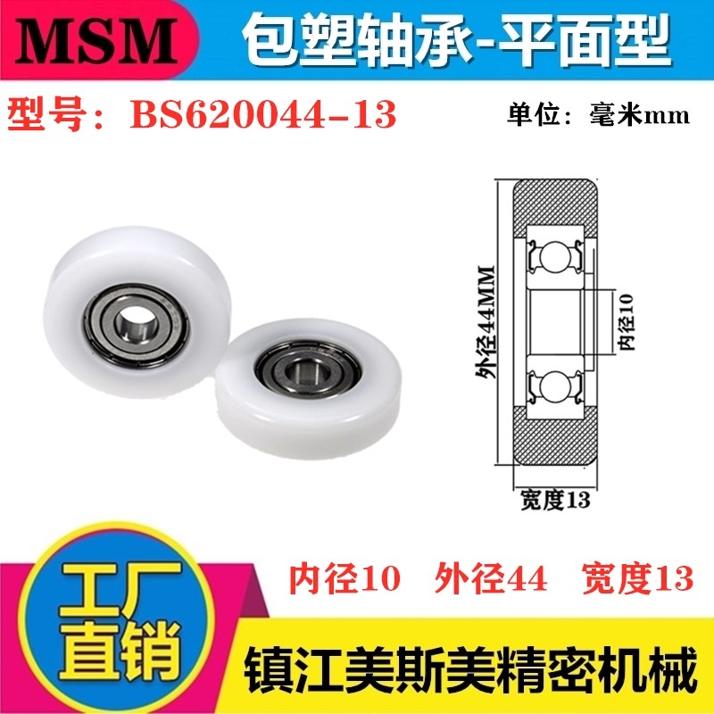 MSM硬质包塑轴承滑轮POM塑料滚轮耐磨导向轮尼龙轮BS620044-13