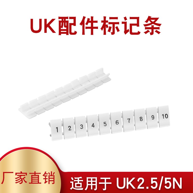 UK端子配件排标记条ZB6 1-10 uk2.5 UK5N ST4数字号码 可定做