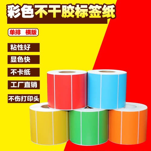 彩色标签纸红黄蓝绿60*40 30 20 50 70 80 90 100不干胶标签贴纸