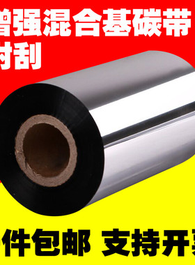 增强混合基碳带热转印条码标签机色带110*300m 40 50 60 70 80 90