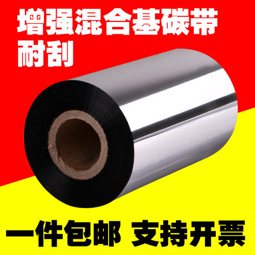 增强混合基碳带热转印条码标签机色带110*300m 40 50 60 70 80 90