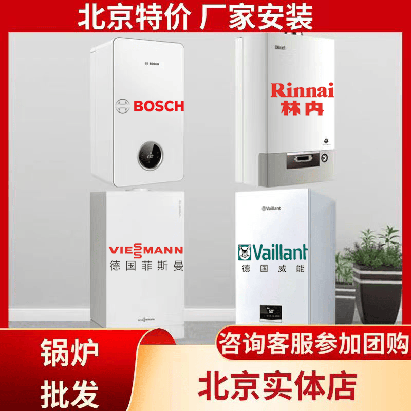 北京燃气壁挂炉德国威能博世菲斯曼林内燃气锅炉壁挂炉零冷水地暖