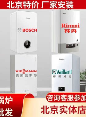 北京燃气壁挂炉德国威能博世菲斯曼林内燃气锅炉壁挂炉零冷水地暖