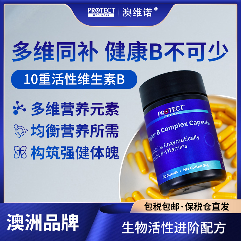 澳维诺维生素b族全谱活性