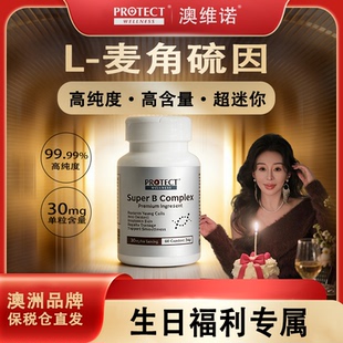 【新年福利专属】PROTECT麦角硫因高纯度L抗年龄逆时光迷你胶囊