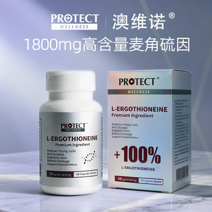 PROTECT澳维诺爆款麦角硫因99.99%高纯度L抗年龄逆时光迷你胶囊-Y