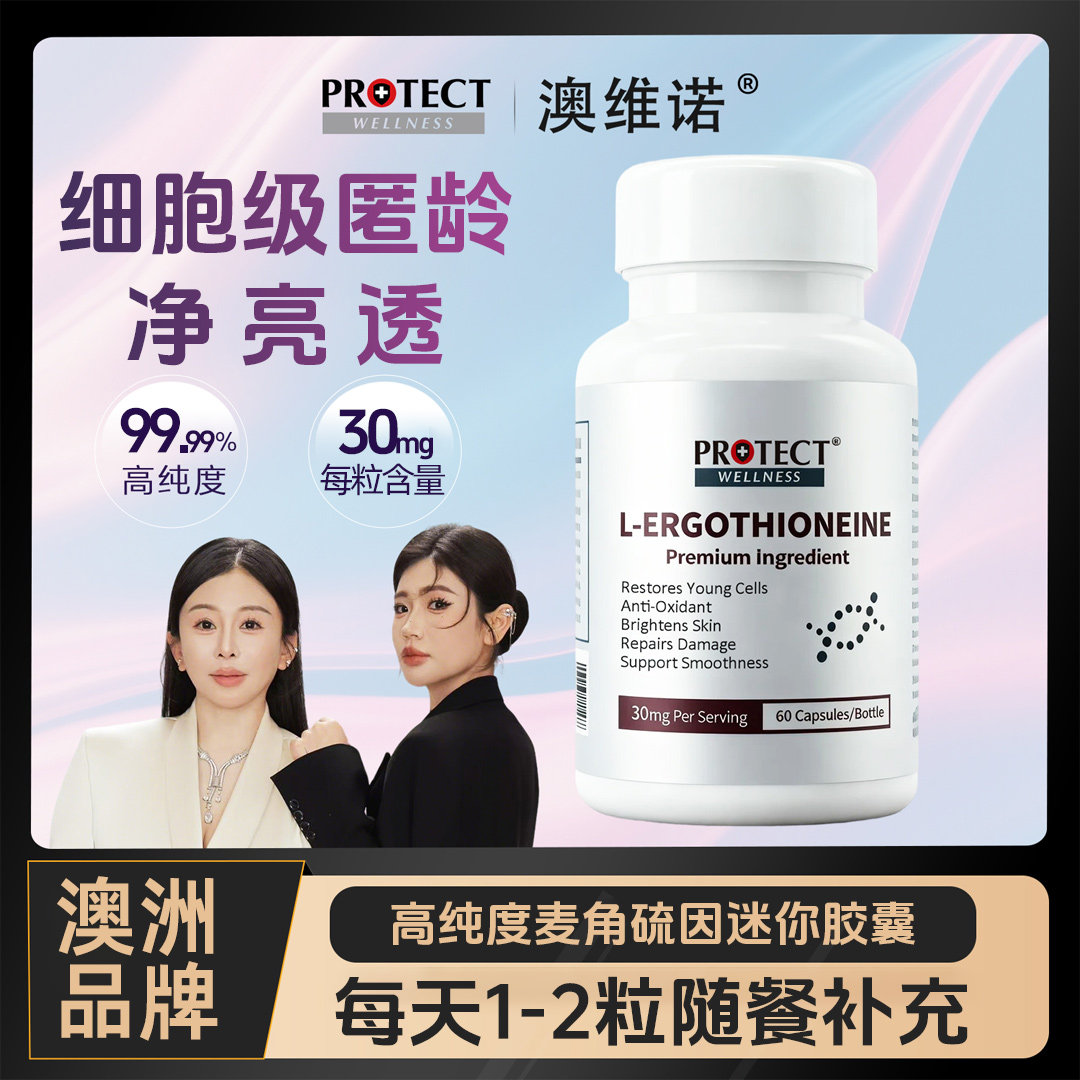 【618福利专属】澳维诺麦角硫因抗年龄逆时光迷你胶囊~拍三件