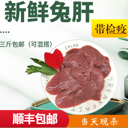 新鲜兔肉兔肝当天现杀农家散养兔子肝兔内脏真空包装500克一份