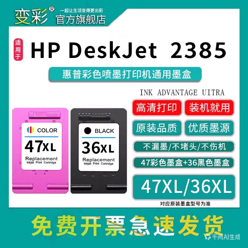 变彩47XL墨盒适用于惠普打印机2300 2380 2385 2386 2387 2388