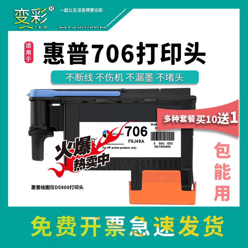 变彩706打印头 适用惠普 HP Designjet D5800写真机打印头 F9J49A