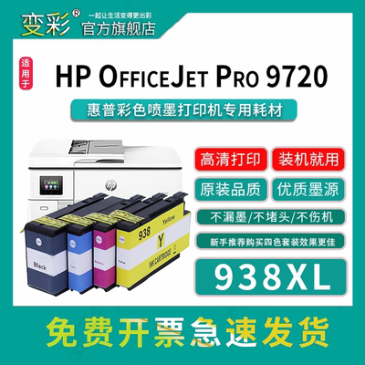 938墨盒适用惠普彩色喷墨打印机 938XL墨盒 7720墨盒938xl墨盒