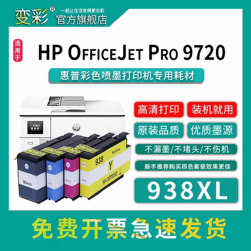 938墨盒适用惠普彩色喷墨打印机 938XL墨盒 7720墨盒938xl墨盒