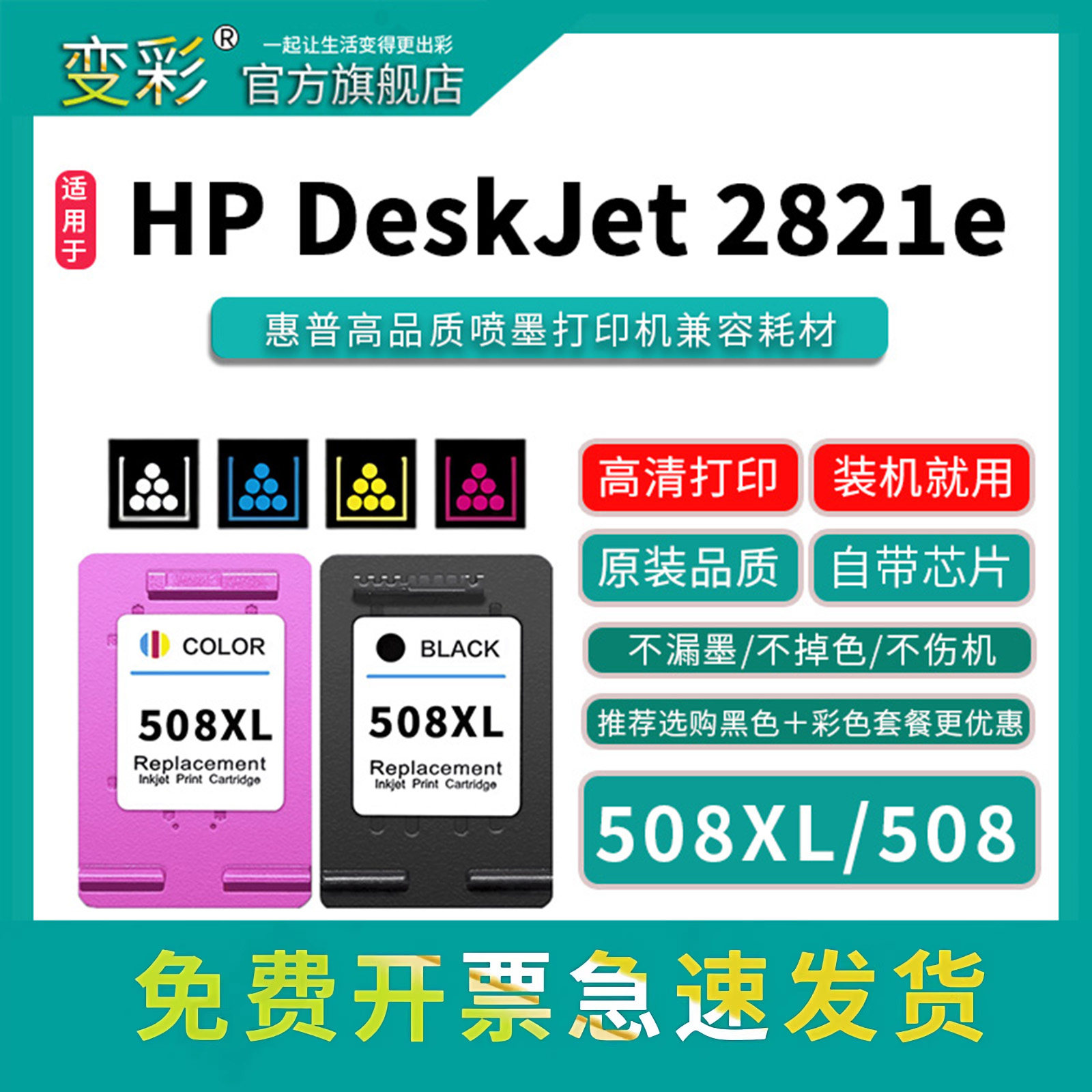 变彩508XL墨盒适用惠普彩色黑色打印耗材 HP DeskJet 2821e大容量