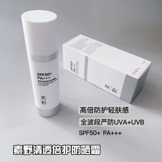 素野轻透防护防晒霜SPF50+ PA+++ 50g/盒 全新升级版 保湿防护