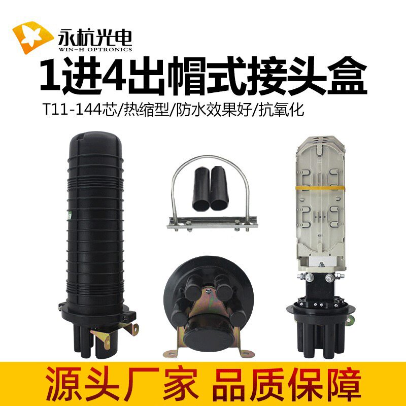 厂家 帽式光缆接头盒96芯144芯立式接续包防水接头包1进4出