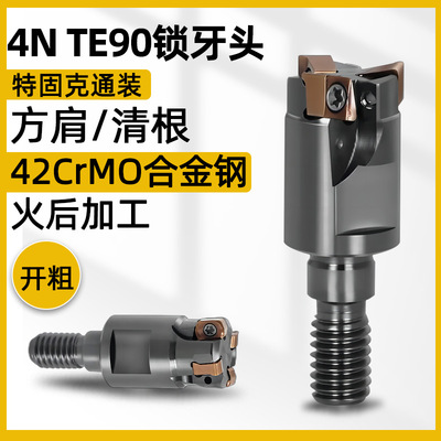 方肩锁牙头4NTE90铣刀杆特固克4NKT06双面铣刀片螺纹铣刀头开粗