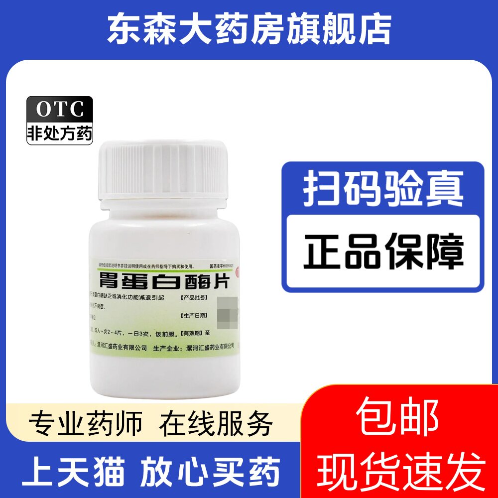 双汇 胃蛋白酶片 120iu*60片*1瓶/盒消化不良