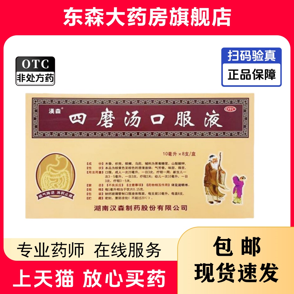 【汉森】四磨汤口服液10ml*8支/盒便秘腹泻腹胀腹痛通便