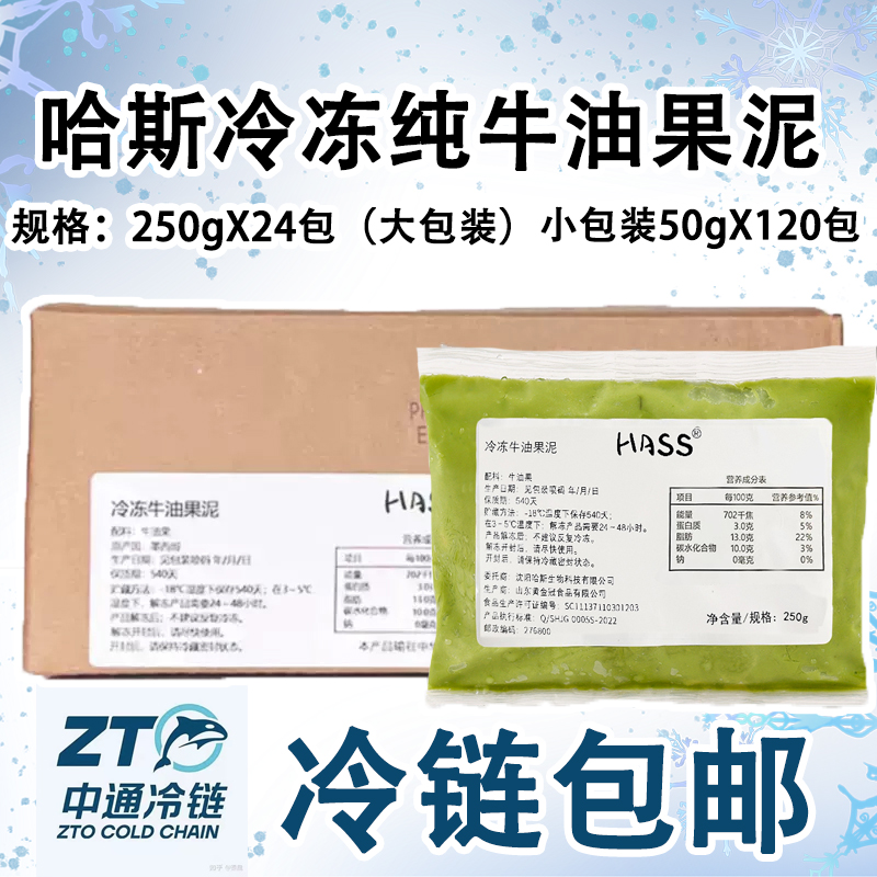 墨西哥進(jìn)口hass哈斯冷凍牛油果泥速凍商用純牛油果醬250g小包裝