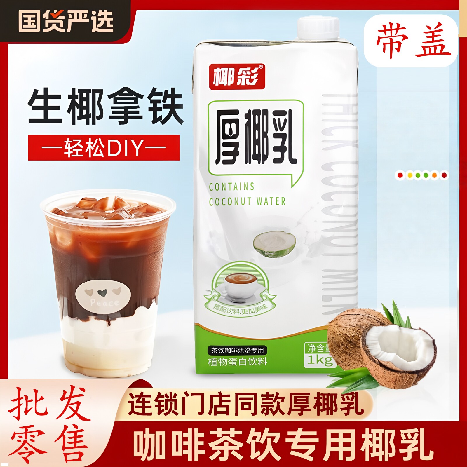 椰彩厚椰乳1kg椰浆生椰拿铁椰汁生椰乳商用烘焙甜品咖啡茶饮专用