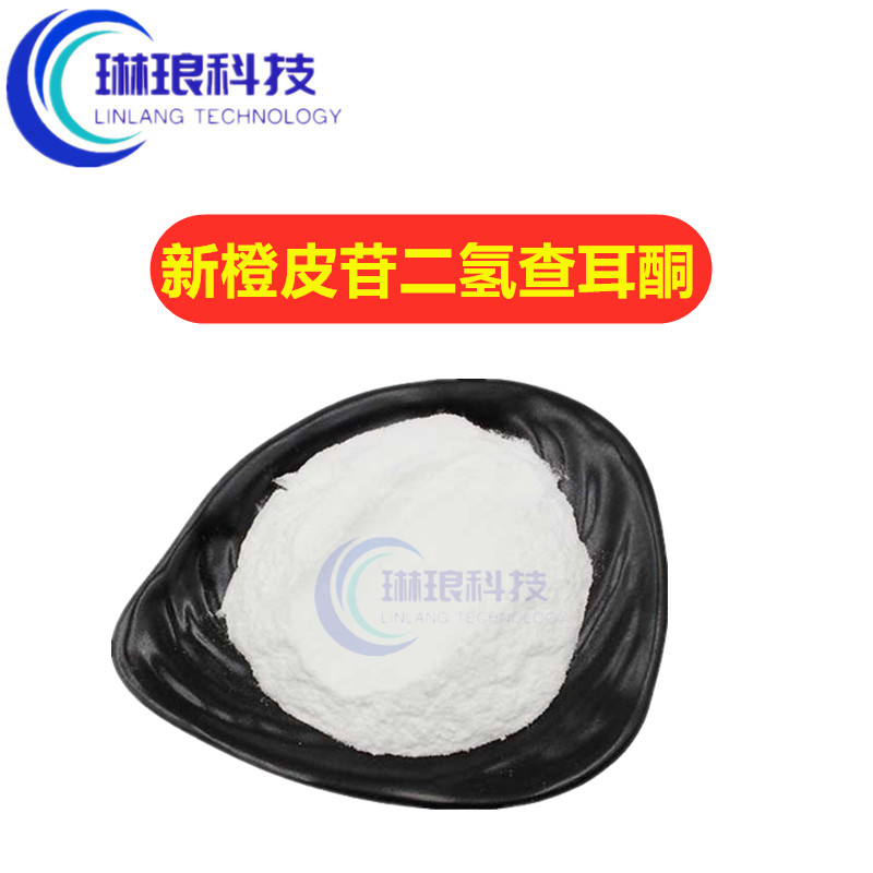 新橙皮苷二氢查耳酮 食品级甜味剂 饲料添加剂食品添加剂 1kg包邮