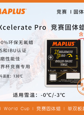 MAPLUS滑雪板单板双板越野板滑雪蜡XCELERATE系列-专业竞赛无氟蜡