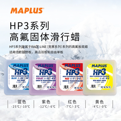 MAPLUS滑雪板蜡单双板专业级训练固体氟化滑行蜡-氟化蜡系列