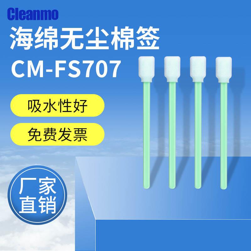 海绵棉签CM-FS707喷绘机喷头专用擦拭棒写真机镜片净化工业擦拭棒