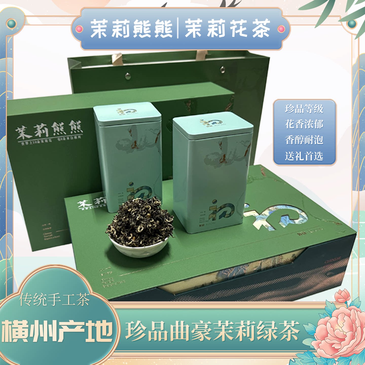 礼盒装茉莉曲豪绿茶高档节日送礼长辈精美礼品横州茉莉花茶清香