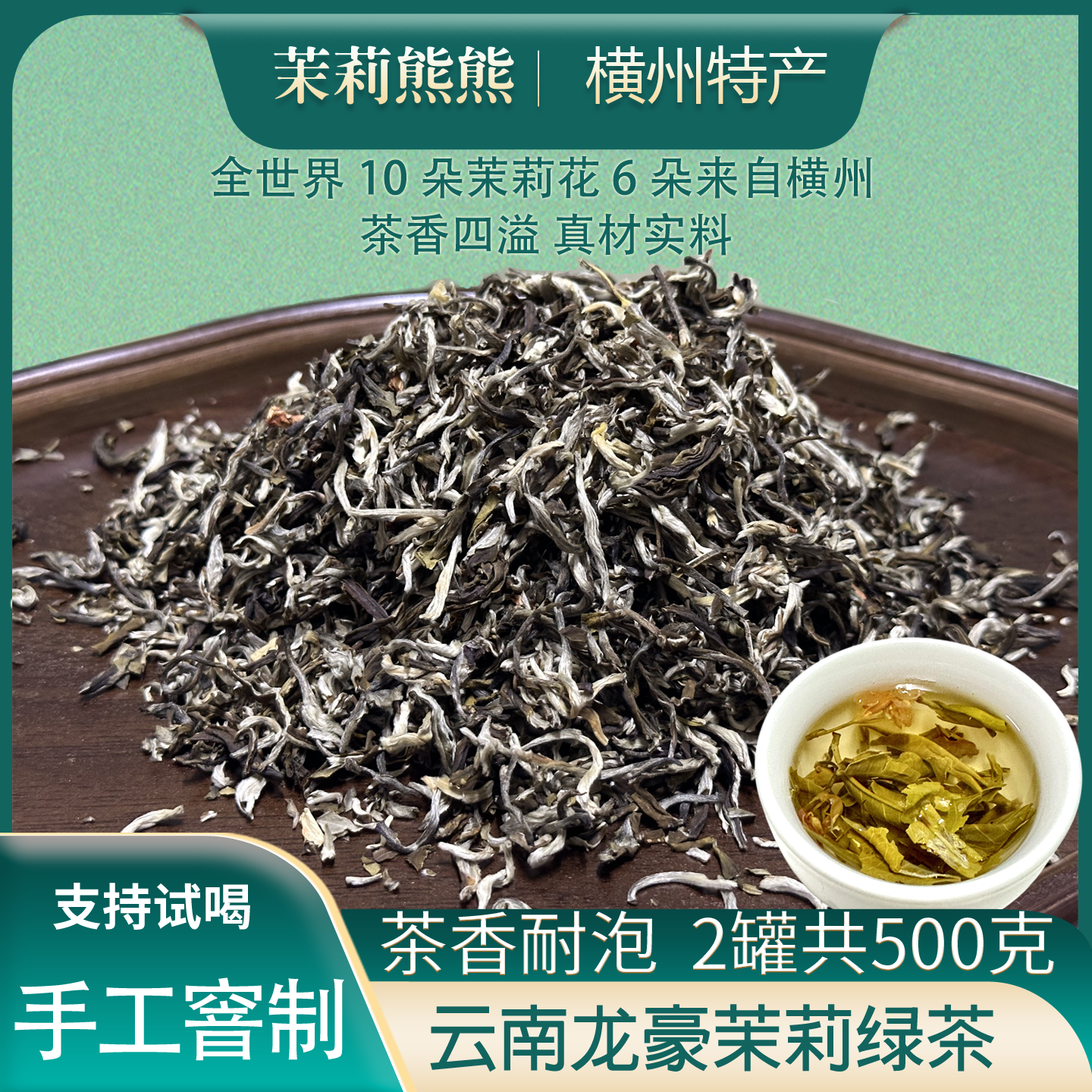 横县茉莉花茶云南龙豪绿茶浓香耐泡回甘花香持久正宗茉莉花茶灌装
