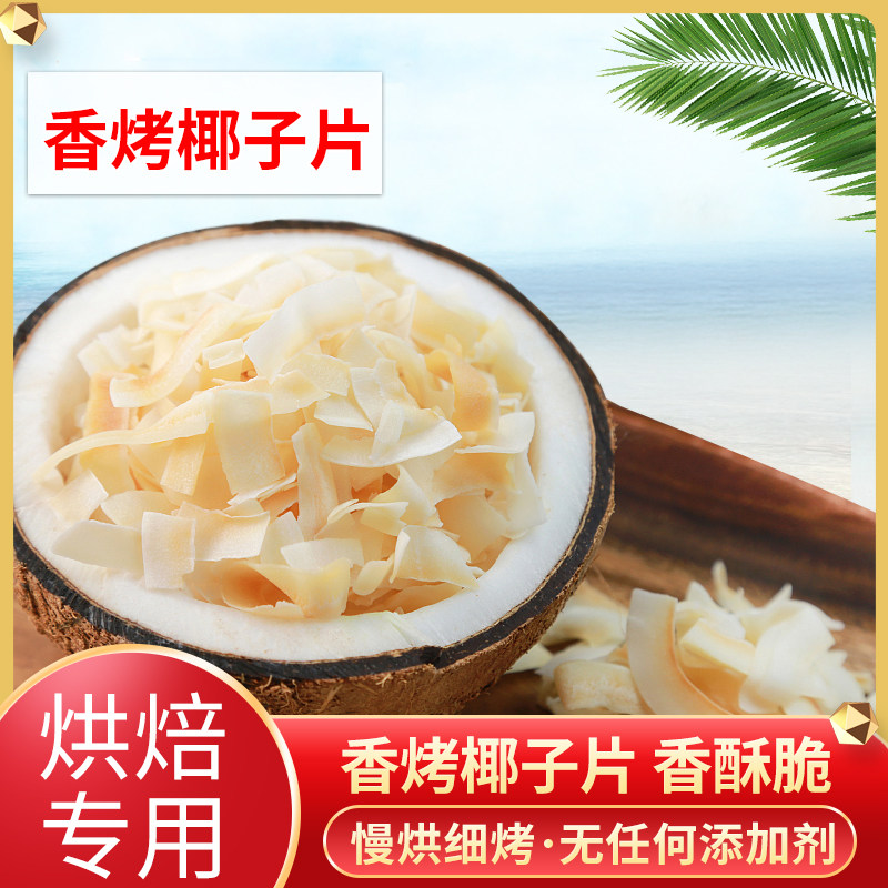 香脆椰子片500g 椰子干脆片低椰肉含糖香酥片零食热量包邮