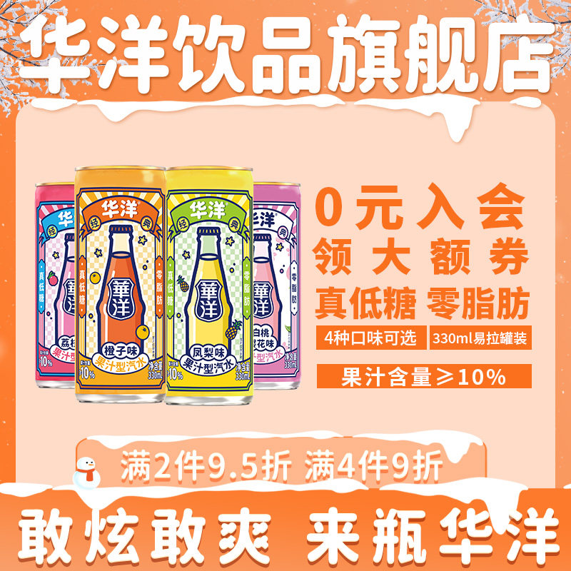 华洋1982汽水330ml*6易拉罐装果味碳酸饮料整箱饮品真低糖0脂肪
