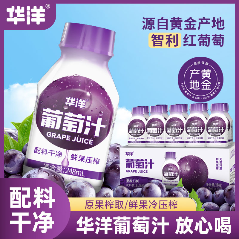 华洋100%果汁248L*10瓶葡萄汁