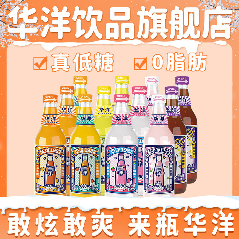 华洋1982汽水果味果汁碳酸饮料真低糖0脂肪358ml玻璃瓶整箱网红装