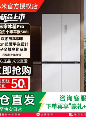 小米米家冰箱Pro双系统60cm超薄508L十字四门大容量一级法式冰箱