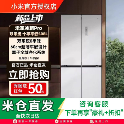 小米米家冰箱Pro双系统60cm超薄508L十字四门大容量一级法式冰箱