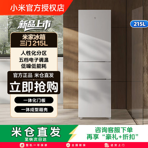 小米米家215L三开门家用节能冷冻冷藏超薄租房宿舍小型小冰箱